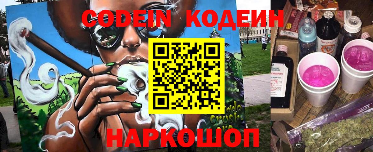 Codein Purple Drank  Вход с VPN  Кодеин напиток Lean (лин)  Михайловск 